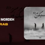 آهنگ میگن مرده از مهراب