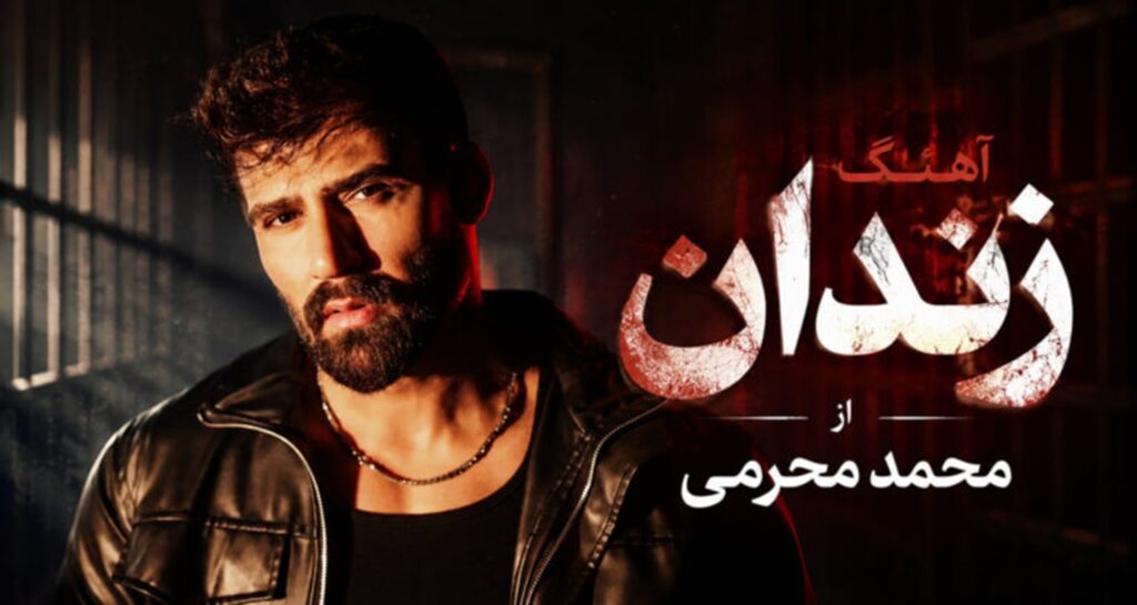 دانلود آهنگ زندان از محمد محرمی | ترند اینستا + متن