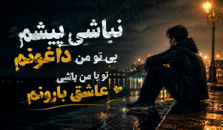 دانلود آهنگ نباشی پیشم بی تو من داغونم | هوش مصنوعی + با کیفیت 320