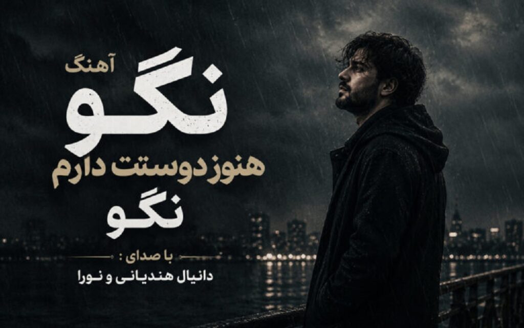 دانلود آهنگ نگو هنوز دوستت دارم نگو از دانیال هندیانی و نورا هوش مصنوعی