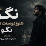 دانلود آهنگ نگو هنوز دوستت دارم نگو از دانیال هندیانی و نورا هوش مصنوعی آهنگ نگو هنوز دوستت دارم نگو از دانیال هندیانی و نورا