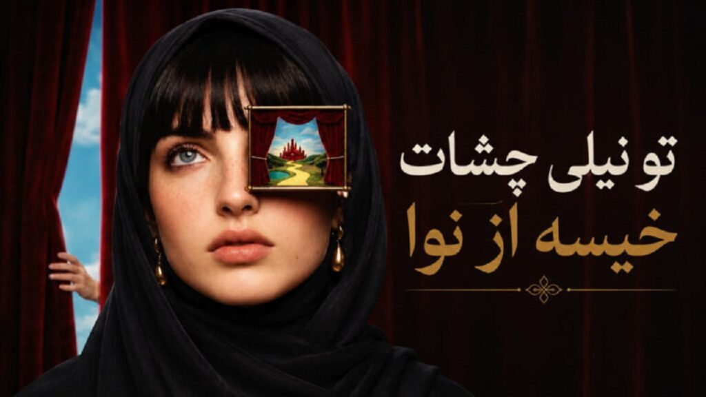 دانلود آهنگ تو نیلی چشات خیسه از نوا هوش مصنوعی + متن کامل با کیفیت 320