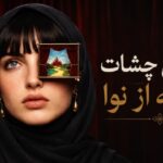 آهنگ تو نیلی چشات خیسه از نوا