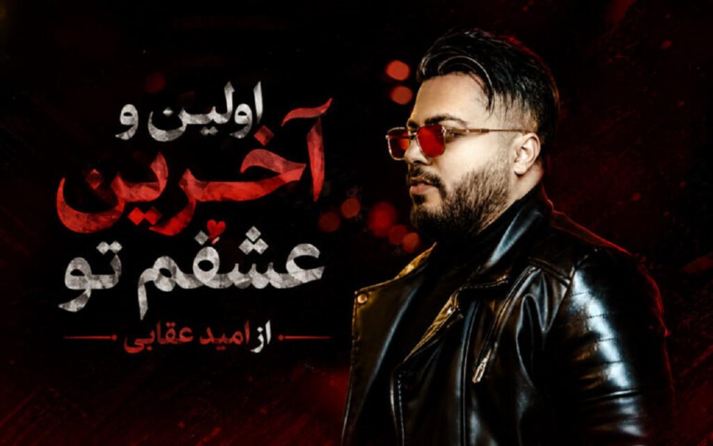 دانلود آهنگ اوﻟﻴﻦ و آﺧﺮﻳﻦ ﻋﺸﻘﻢ ﺗﻮ از امید عقابی