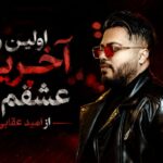 آهنگ اوﻟﻴﻦ و آﺧﺮﻳﻦ ﻋﺸﻘﻢ ﺗﻮ از امید عقابی