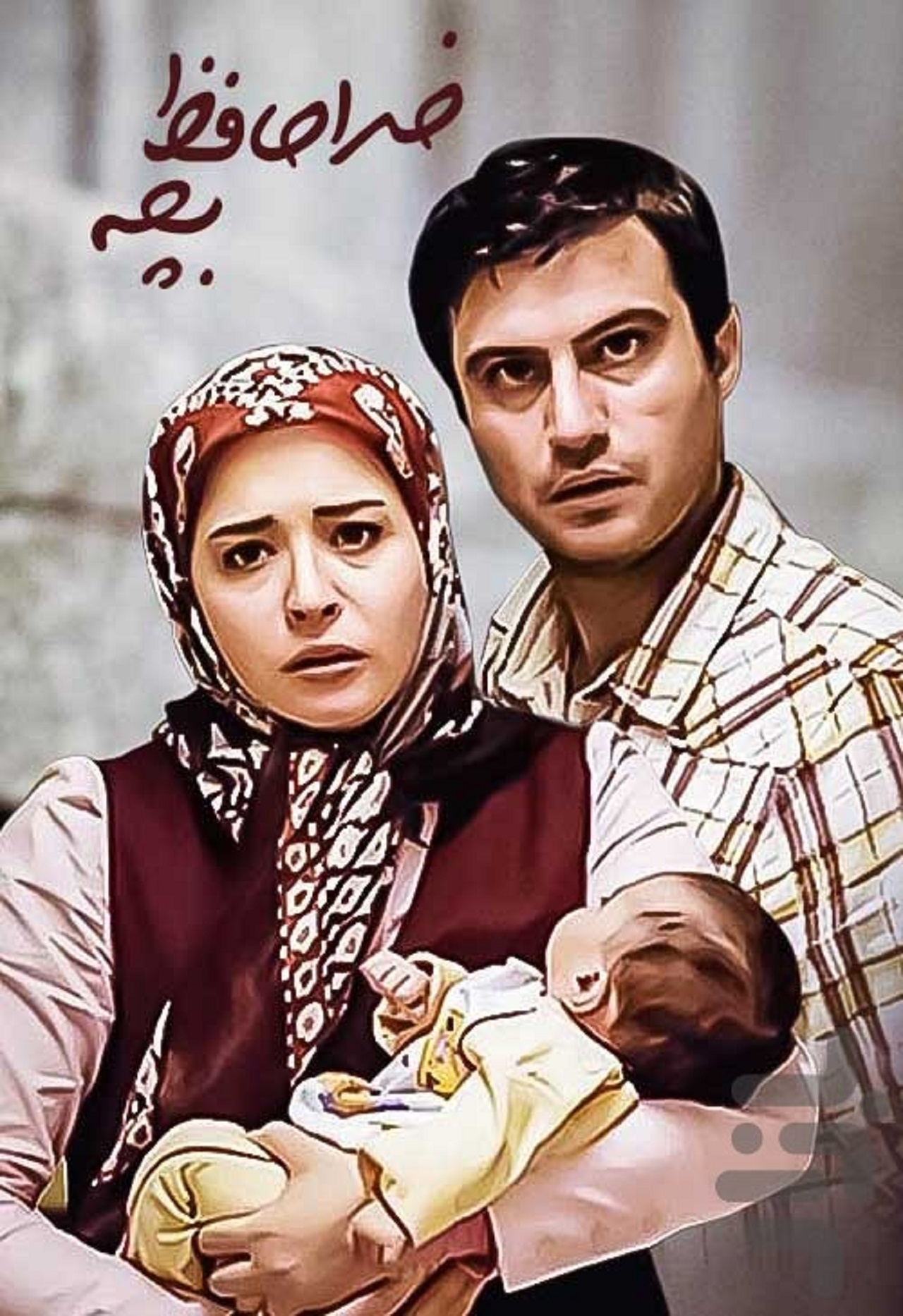 فیلم خداحافظ بچه معرفی