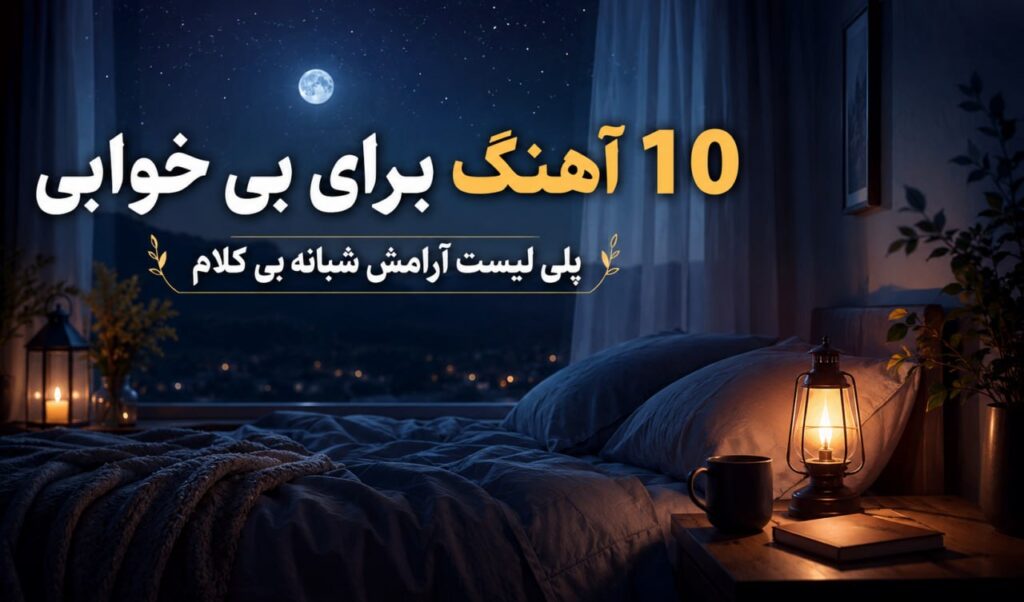 10 آهنگ برای بی خوابی | پلی لیست آرامش شبانه بی کلام با کیفیت 320