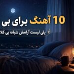 آهنگ برای بی خوابی