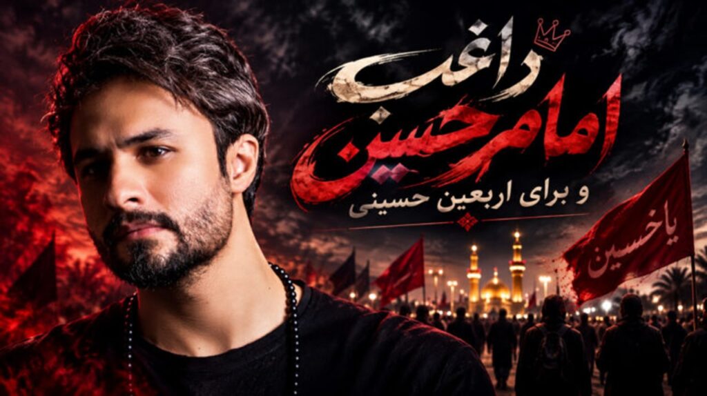 دانلود آهنگ راغب امام حسین برای اربعین حسینی با کیفیت 320