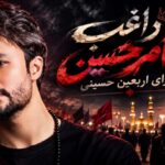 آهنگ راغب امام حسین برای اربعین حسینی