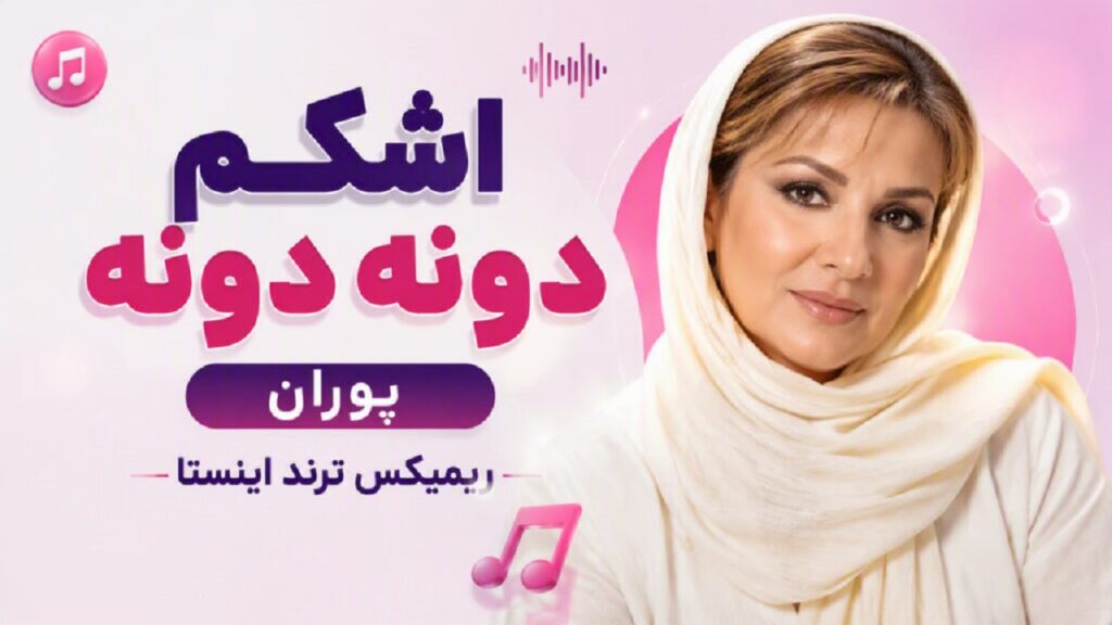 دانلود آهنگ اشکم دونه دونه از پوران | ریمیکس ترند اینستاگرام