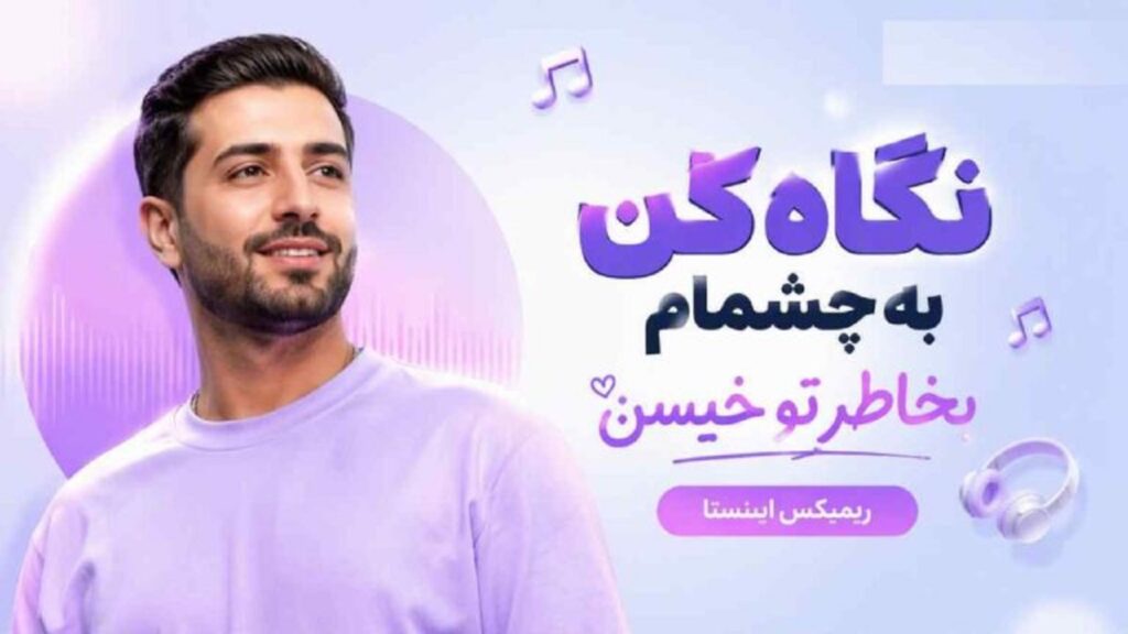 دانلود آهنگ نگاه کن به چشمام بخاطر تو خیسن | ریمیکس ترند اینستا با کیفیت 320 دانلود آهنگ نگاه کن به چشمام بخاطر تو خیسن | ریمیکس ترند اینستا با کیفیت 320
