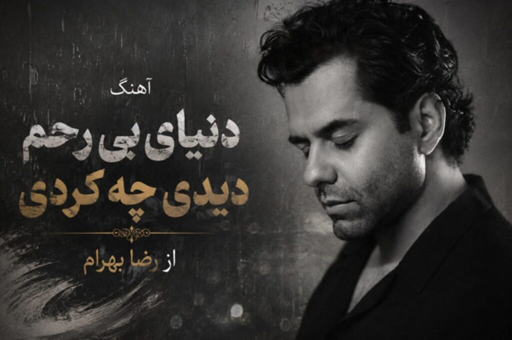 دانلود آهنگ دنیای بی رحم دیدی چه کردی از رضا بهرام + متن کامل