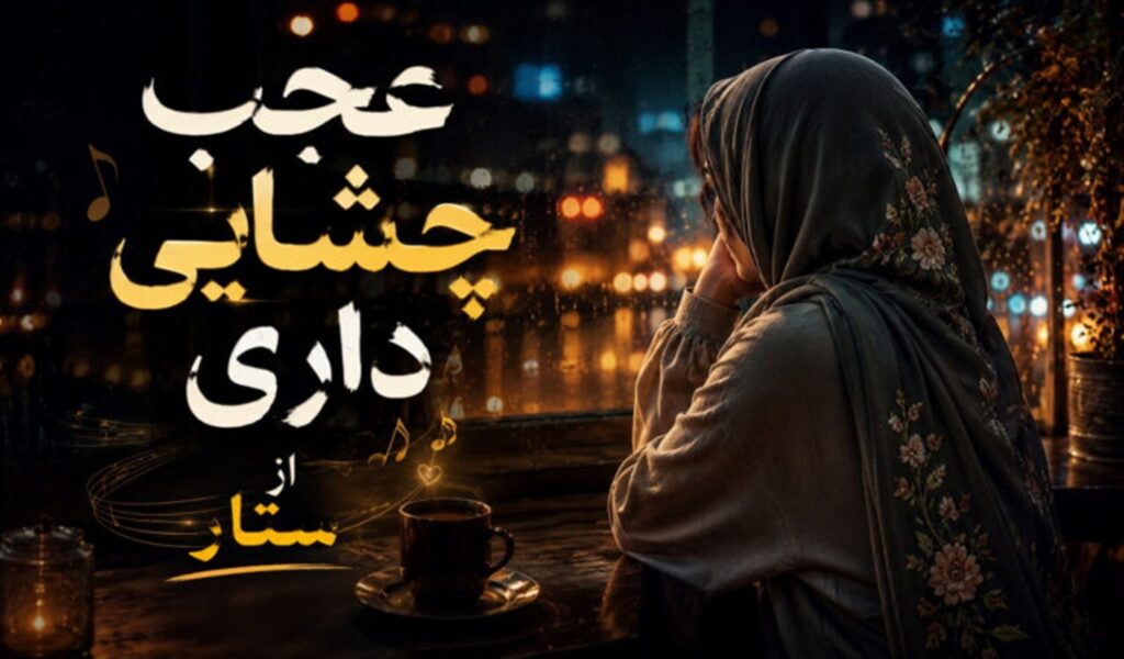 دانلود آهنگ عجب چشایی داری از ستار + متن کامل با کیفیت 320