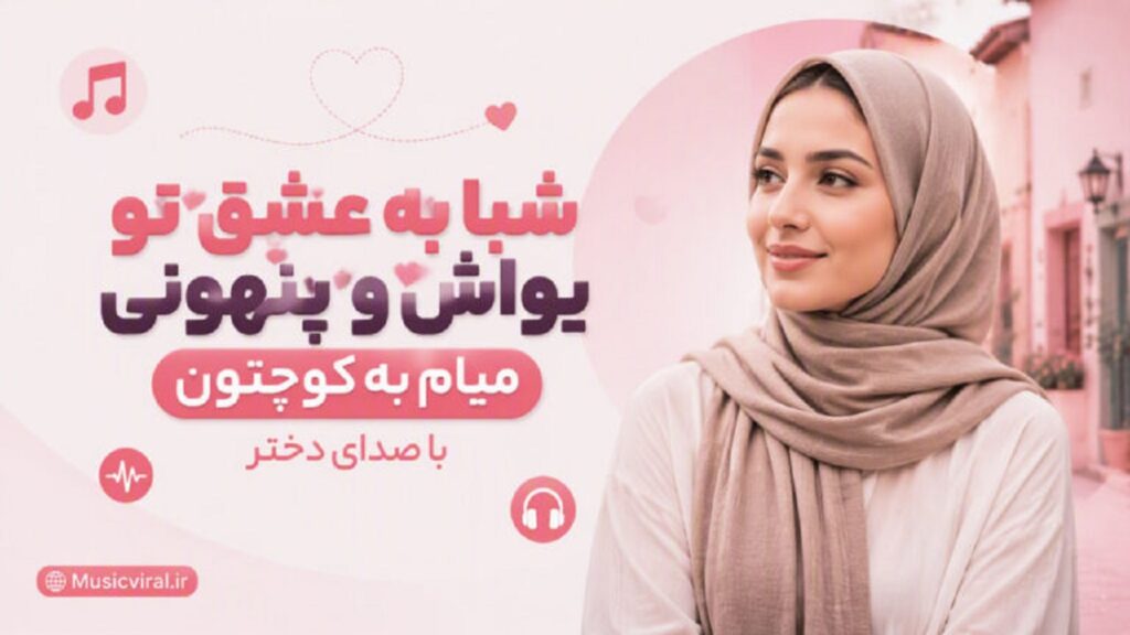 آهنگ شبا به عشق تو یواش و پنهونی میام به کوچتون با صدای دختر