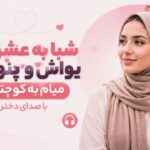 آهنگ شبا به عشق تو یواش و پنهونی میام به کوچتون