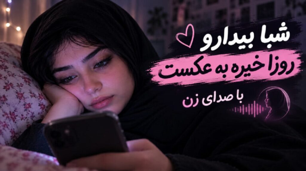 دانلود آهنگ روز برفی با صدای فرووال هوش مصنوعی | چشامو میبندم + کیفیت 320