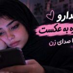 آهنگ روز برفی با صدای فرووال هوش مصنوعی