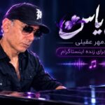 آهنگ گل یاس از شادمهر عقیلی ورژن اجرای زنده