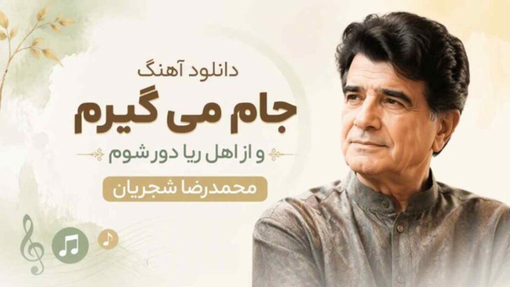 دانلود آهنگ جام می گیرم و از اهل ریا دور شوم شجریان | موزیک جدید