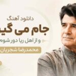 آهنگ جام می گیرم و از اهل ریا دور شوم شجریان