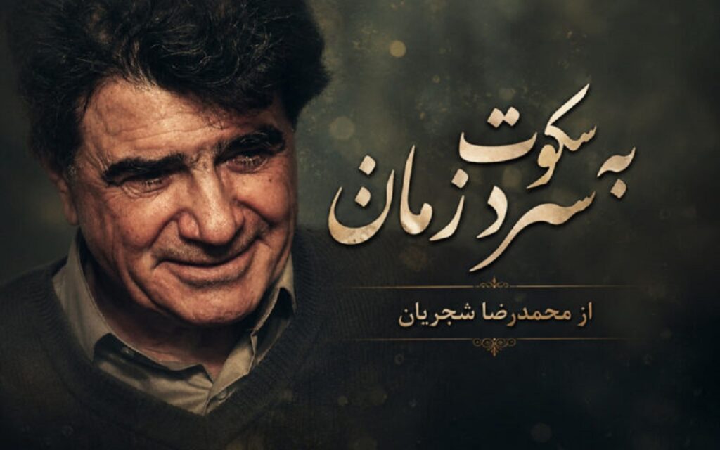 دانلود آهنگ به سکوت سرد زمان از محمدرضا شجریان با کیفیت 320