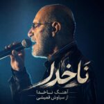 دانلود آهنگ ناخدا از سیاوش قمیشی