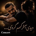 آهنگ بازم شب شدو دلتنگی دیدی اخر گمم کردی