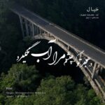 آهنگ هنگام وداع تو ز بس گریه که کردم از شجریان