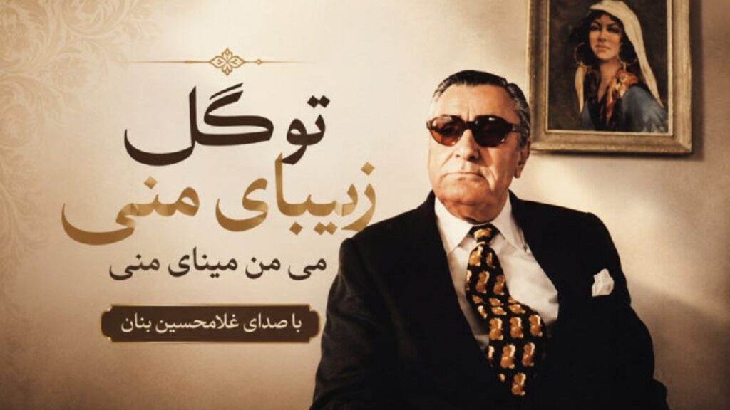 دانلود آهنگ تو گل زیبای منی می من مینای منی از غلامحسین بنان کیفیت 320