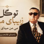 آهنگ تو گل زیبای منی می من مینای منی از غلامحسین بنان