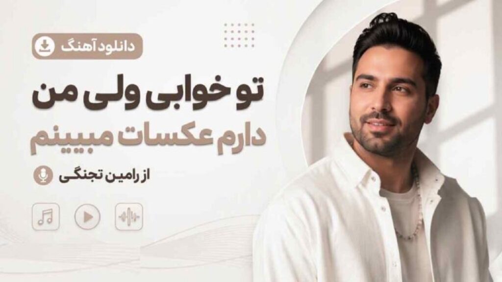 دانلود آهنگ تو خوابی ولی من دارم عکسات میبینم از رامین تجنگی | ﻧﻜﻦ وﻳﺮاﻧﻢ آرام ﺟﺎﻧﻢ