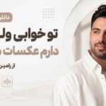 آهنگ تو خوابی ولی من دارم عکسات میبینم از رامین تجنگی