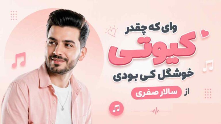 دانلود آهنگ وای که چقدر کیوتی خوشگل کی بودی از سالار صفری | ترند اینستا + با کیفیت 320