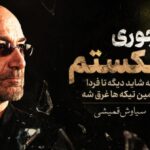 آهنگ یه جوری شکستم که شاید دیگه تا فردا همین تیکه‌ ها غرق شه سیاوش قمیشی