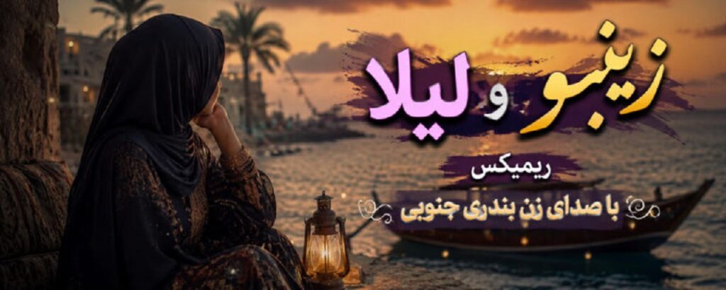 دانلود اهنگ زینبو وشه لیلا ریمیکس با صدای زن | کیفیت 320