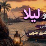 اهنگ زینبو وشه لیلا ریمیکس با صدای زن