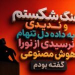 آهنگ شکستم و ندیدی به داد دل تنهام نرسیدی با صدای نورا