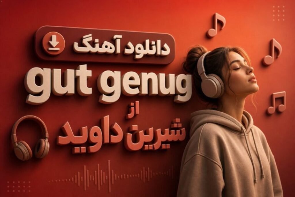 دانلود آهنگ gut genug از شیرین داوید با کیفیت 320 ترند جدید