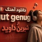 آهنگ gut genug از شیرین داوید
