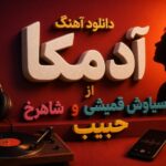 آهنگ آدمکا از سیاوش قمیشی و حبیب و شاهرخ