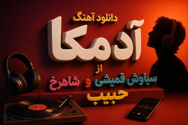 دانلود آهنگ آدمکا از سیاوش قمیشی و حبیب و شاهرخ | کیفیت 320
