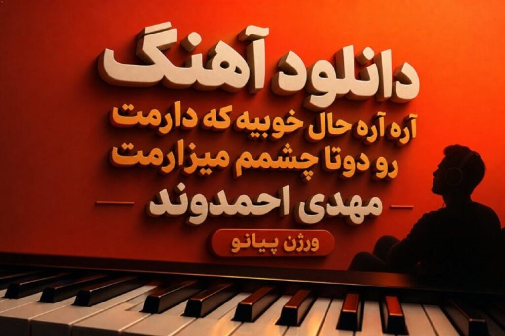 دانلود آهنگ آره آره حال خوبیه که دارمت رو دوتا چشمم میزارمت مهدی احمدوند پیانو