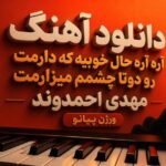 آهنگ آره آره حال خوبیه که دارمت رو دوتا چشمم میزارمت مهدی احمدوند 
