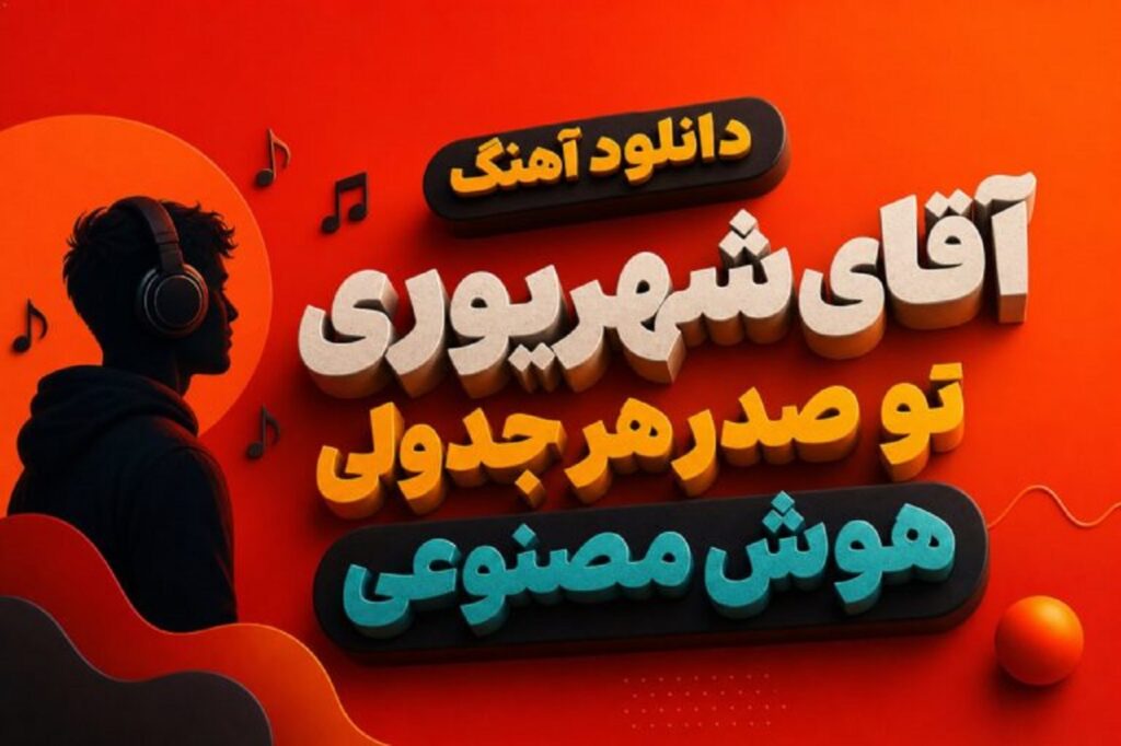 دانلود آهنگ آقای شهریوری تو صدر هر جدولی هوش مصنوعی | کیفیت 320