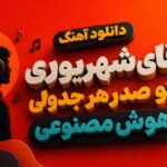 آهنگ آقای شهریوری تو صدر هر جدولی هوش مصنوعی