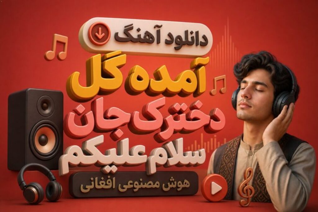 دانلود آهنگ آمده گل دخترک جان سلام علیکم هوش مصنوعی افغانی | ترند جدید اینستا دانلود آهنگ آمده گل دخترک جان سلام علیکم هوش مصنوعی افغانی | ترند جدید اینستا