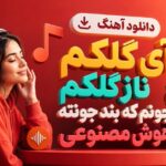 آهنگ آی گلکم ناز گلکم جونم که بند جونته هوش مصنوعی