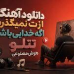 آهنگ به نام ازت نمیگذرم اگه خدایی باشه تتلو هوش مصنوعی