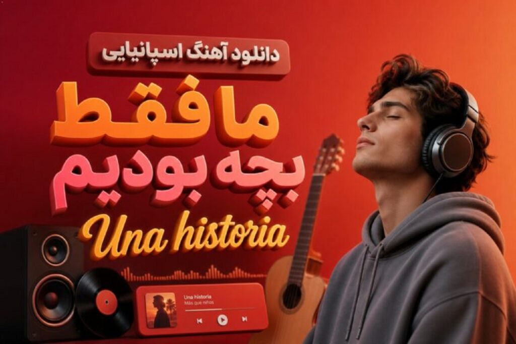 دانلود آهنگ اسپانیایی ما فقط بچه بودیم Una historia با کیفیت 320 دانلود آهنگ اسپانیایی ما فقط بچه بودیم Una historia با کیفیت 320